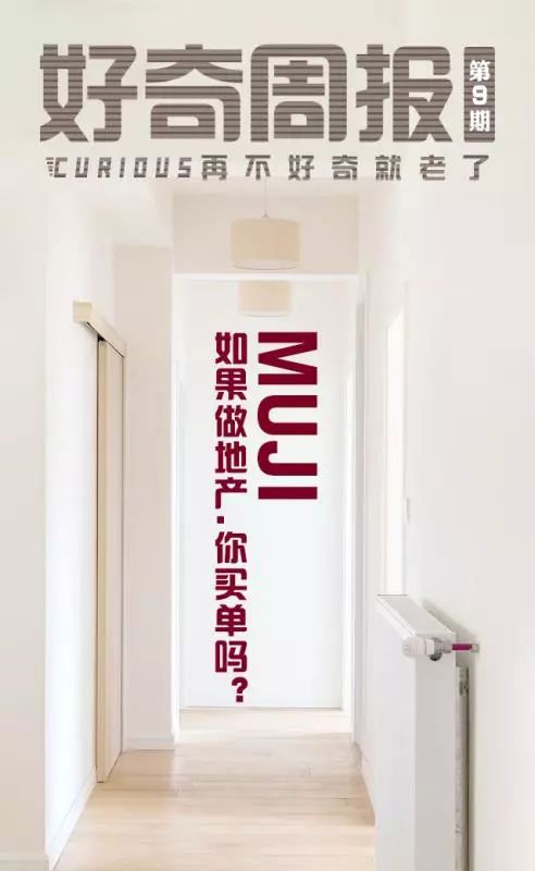 除了日用品,muji還要在中國賣房子 好奇周報