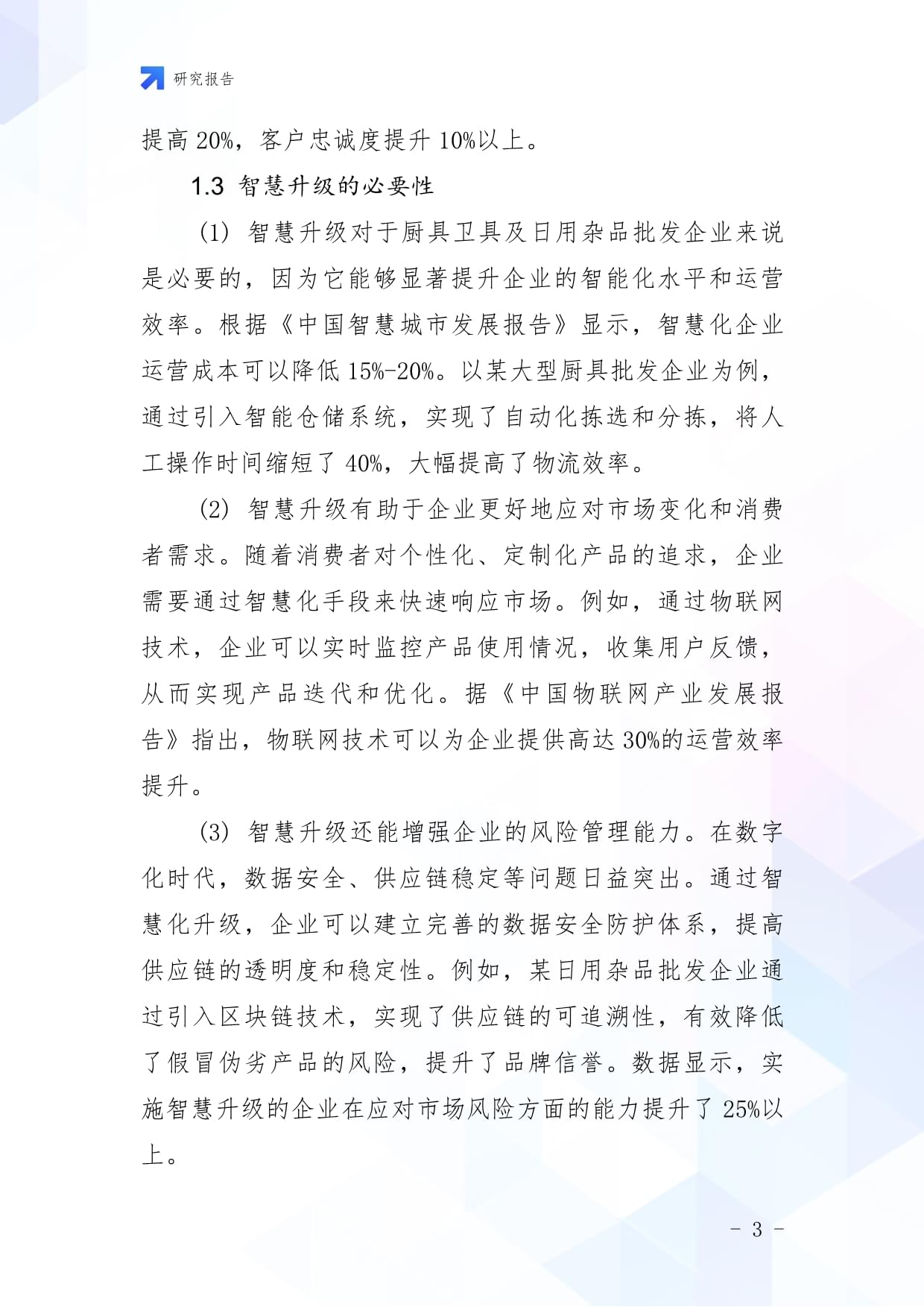 廚具衛(wèi)具及日用雜品批發(fā)企業(yè)數(shù)字化轉型與智慧升級戰(zhàn)略研究報告
